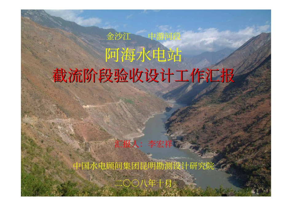 演示文稿,阿海水电站截流阶段验收汇报系统_第1页