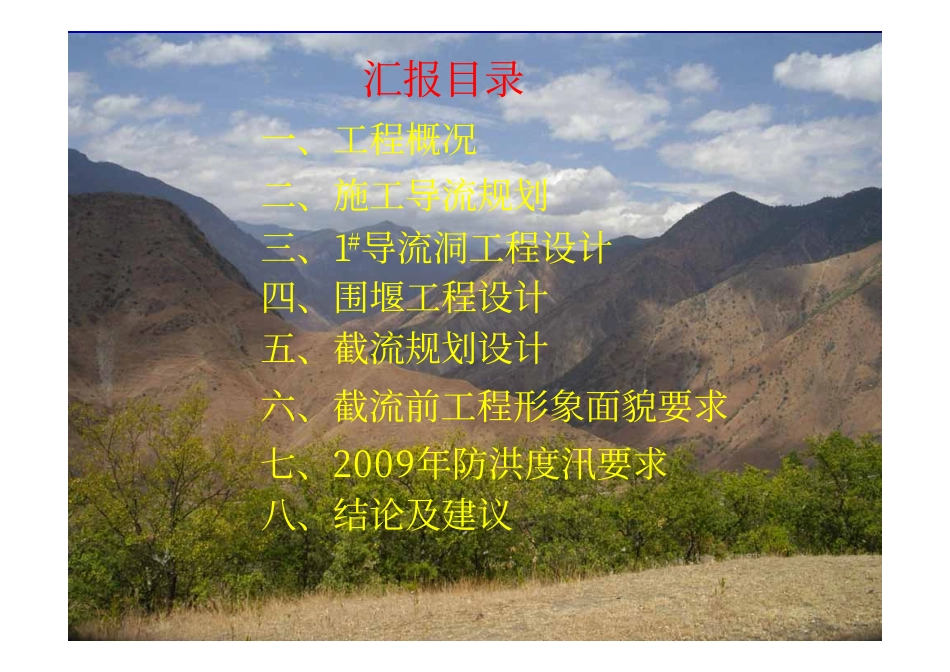 演示文稿,阿海水电站截流阶段验收汇报系统_第2页