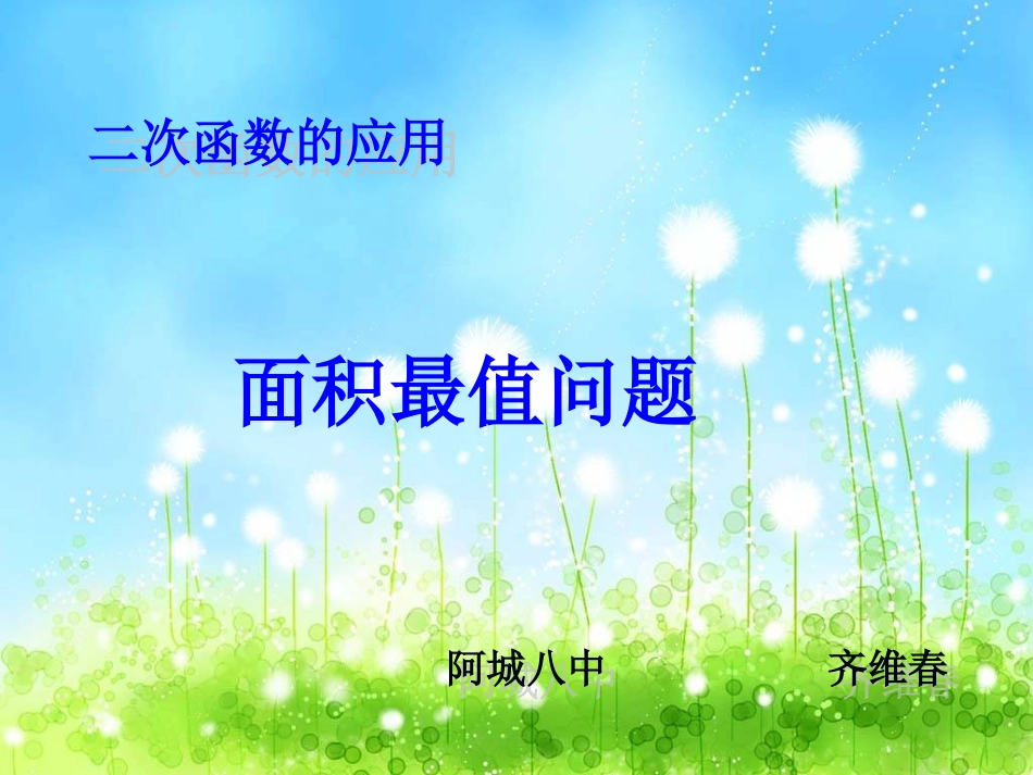 烛光杯课堂教学大成品2012-10-17————二次函数面积最值问题_第1页