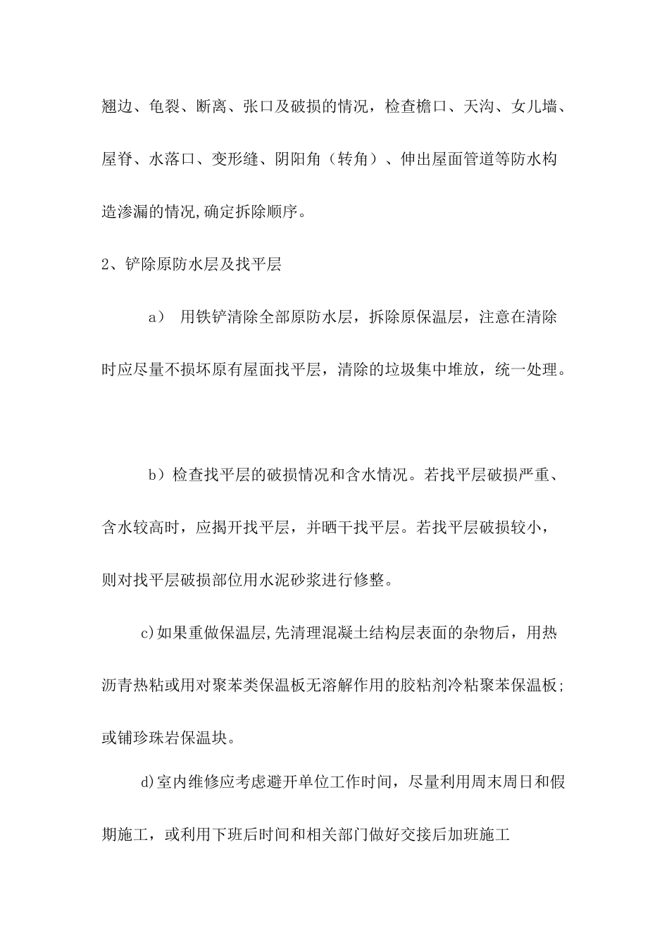 上海利丰雅高屋面防水改造施工方案_第3页
