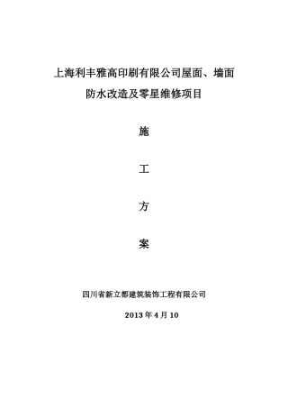 上海利丰雅高屋面防水改造施工方案
