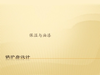 锅炉房工艺设计9