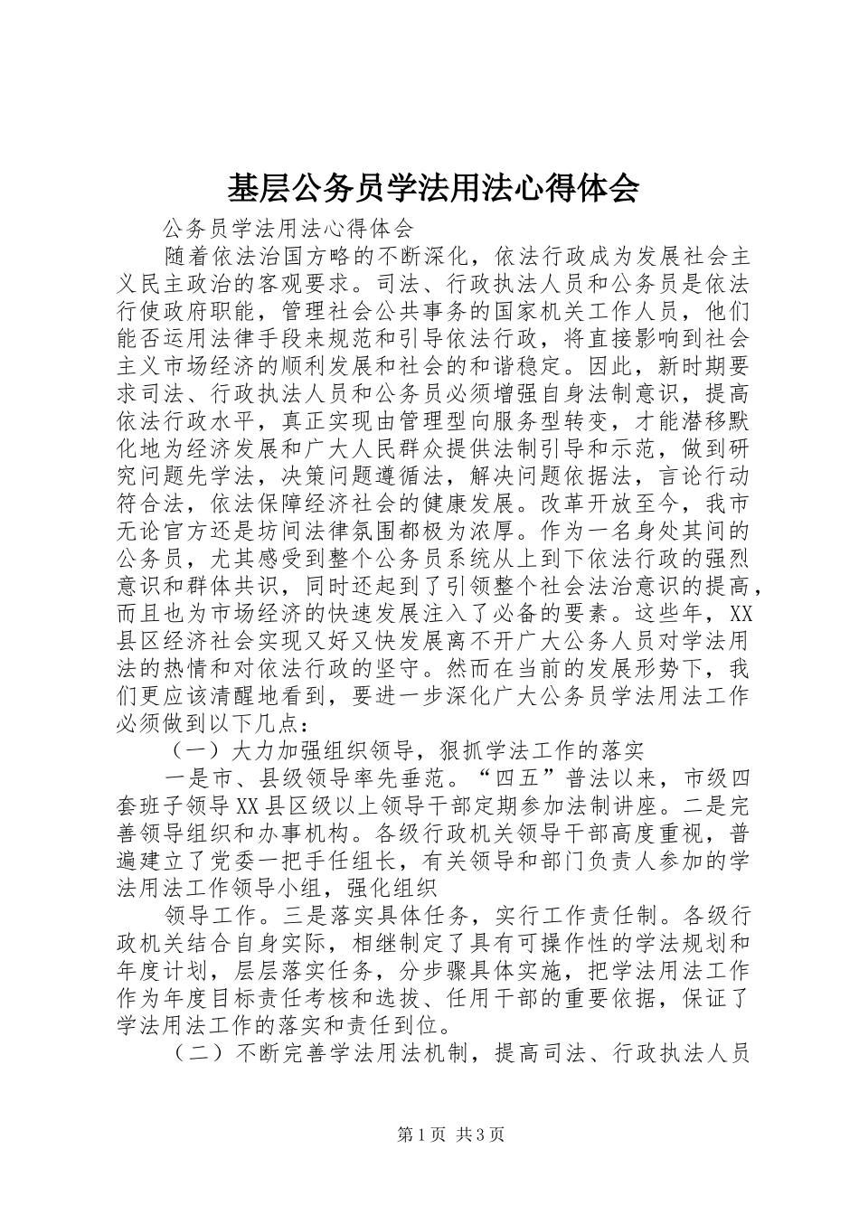 基层公务员学法用法心得体会_2_第1页