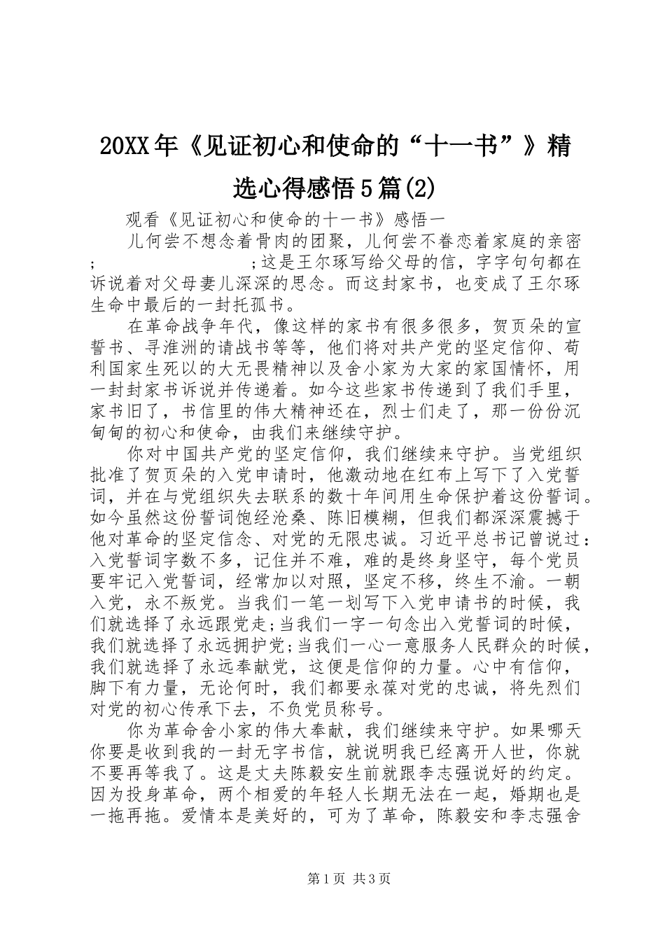 20XX年《见证初心和使命的“十一书”》精选心得感悟5篇(2)_第1页