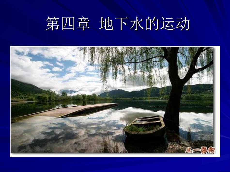 水文地质第四章1_第1页