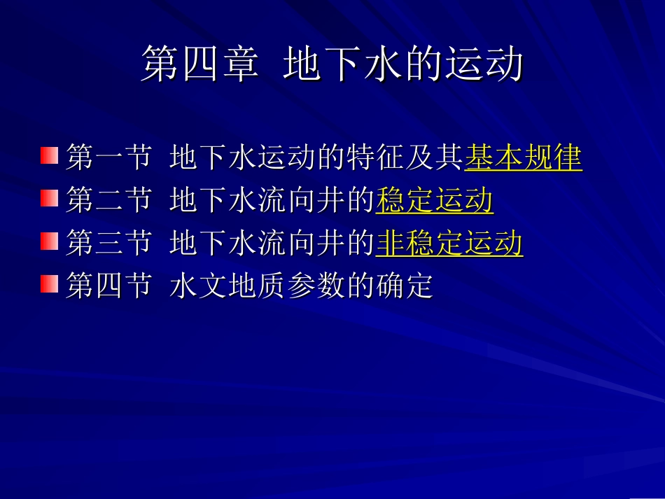 水文地质第四章1_第2页