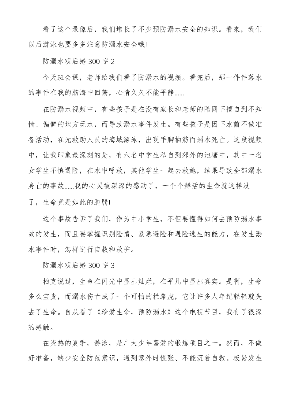 防溺水观后感300字_第2页