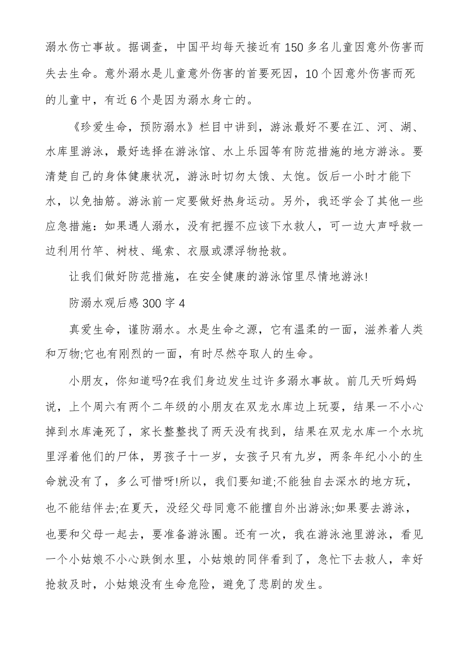 防溺水观后感300字_第3页