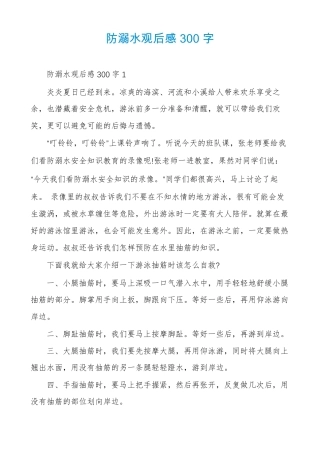 防溺水观后感300字