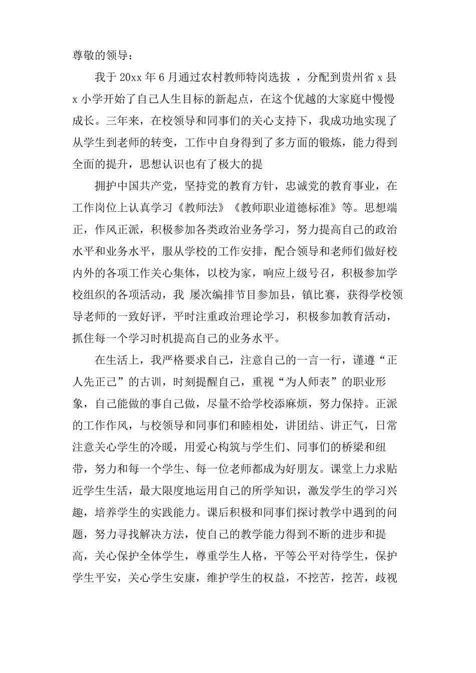 特岗教师转正申请书3篇_第3页