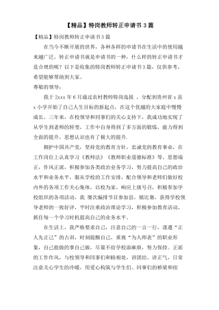 特岗教师转正申请书3篇