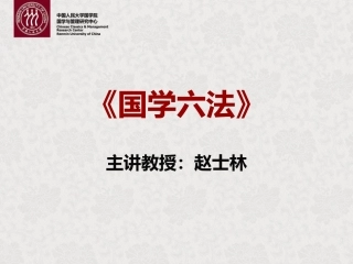赵士林-国学六法