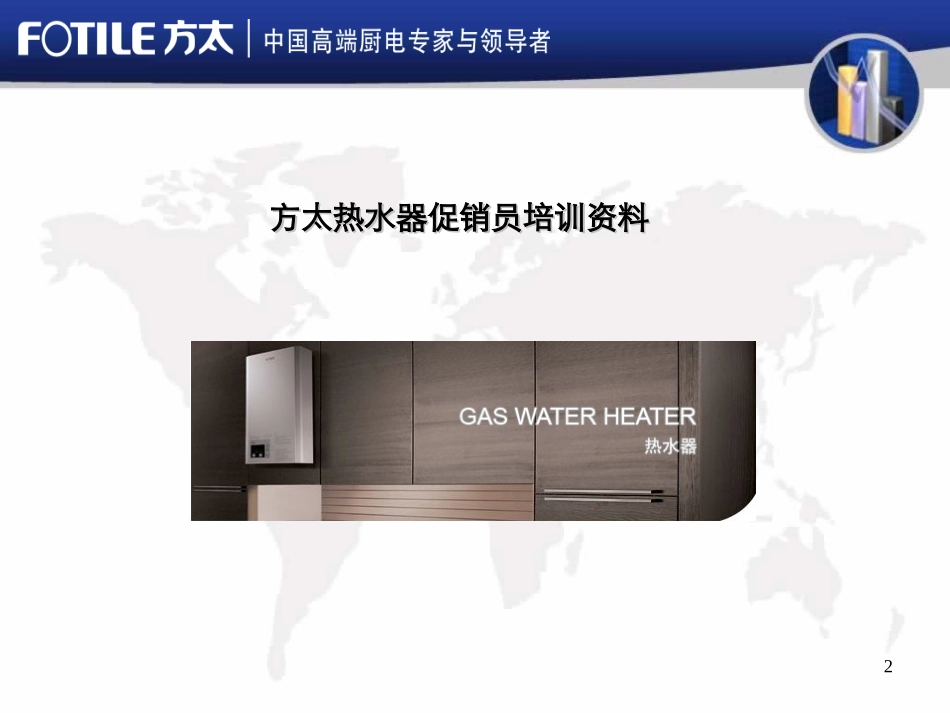 方太燃气热水器销售技巧_第2页