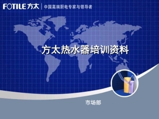 方太燃气热水器销售技巧