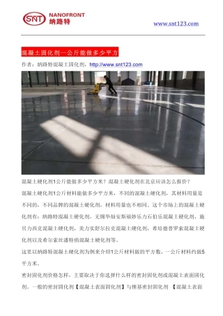 混凝土固化剂一公斤能做多少平方