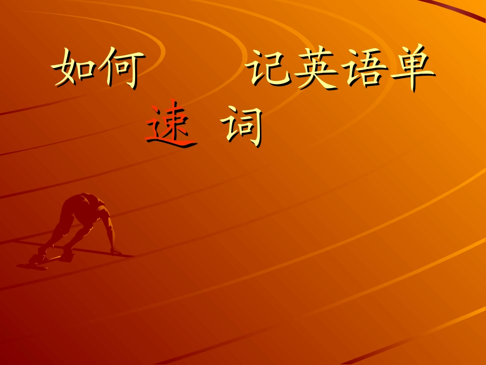 如何速记英语单词_第1页