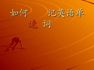 如何速记英语单词