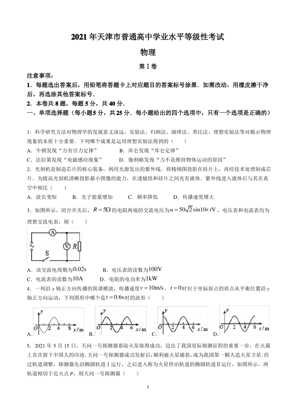2021年高考真题——物理天津卷版含答案_第1页