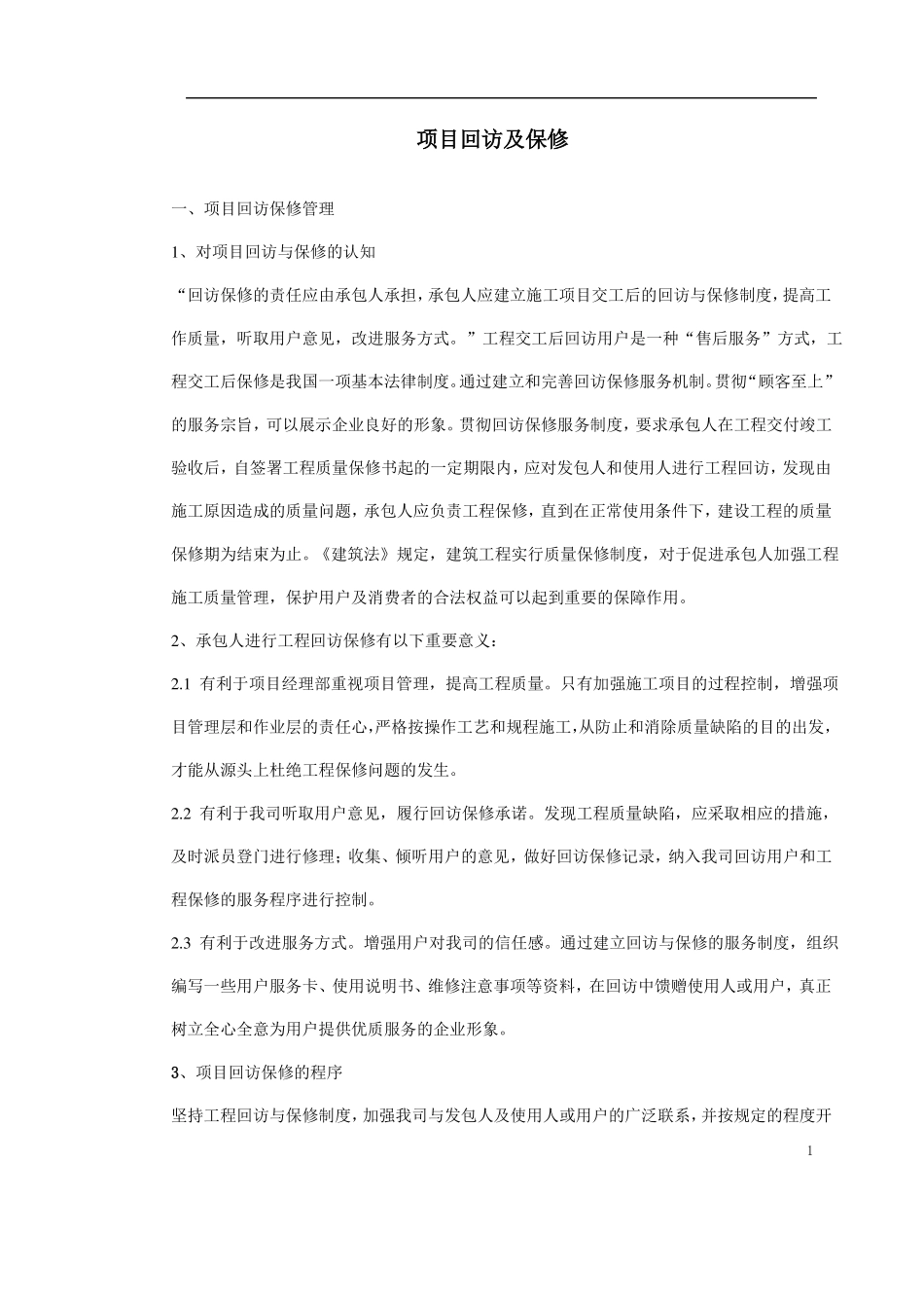 项目回访及保修_第1页