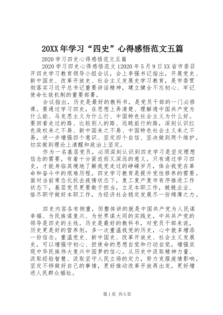 20XX年学习“四史”心得感悟范文五篇_第1页