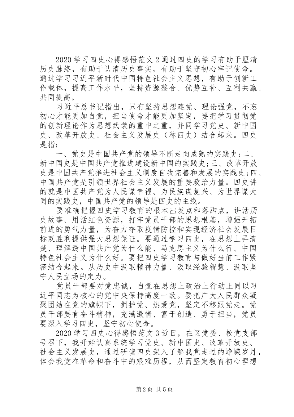 20XX年学习“四史”心得感悟范文五篇_第2页