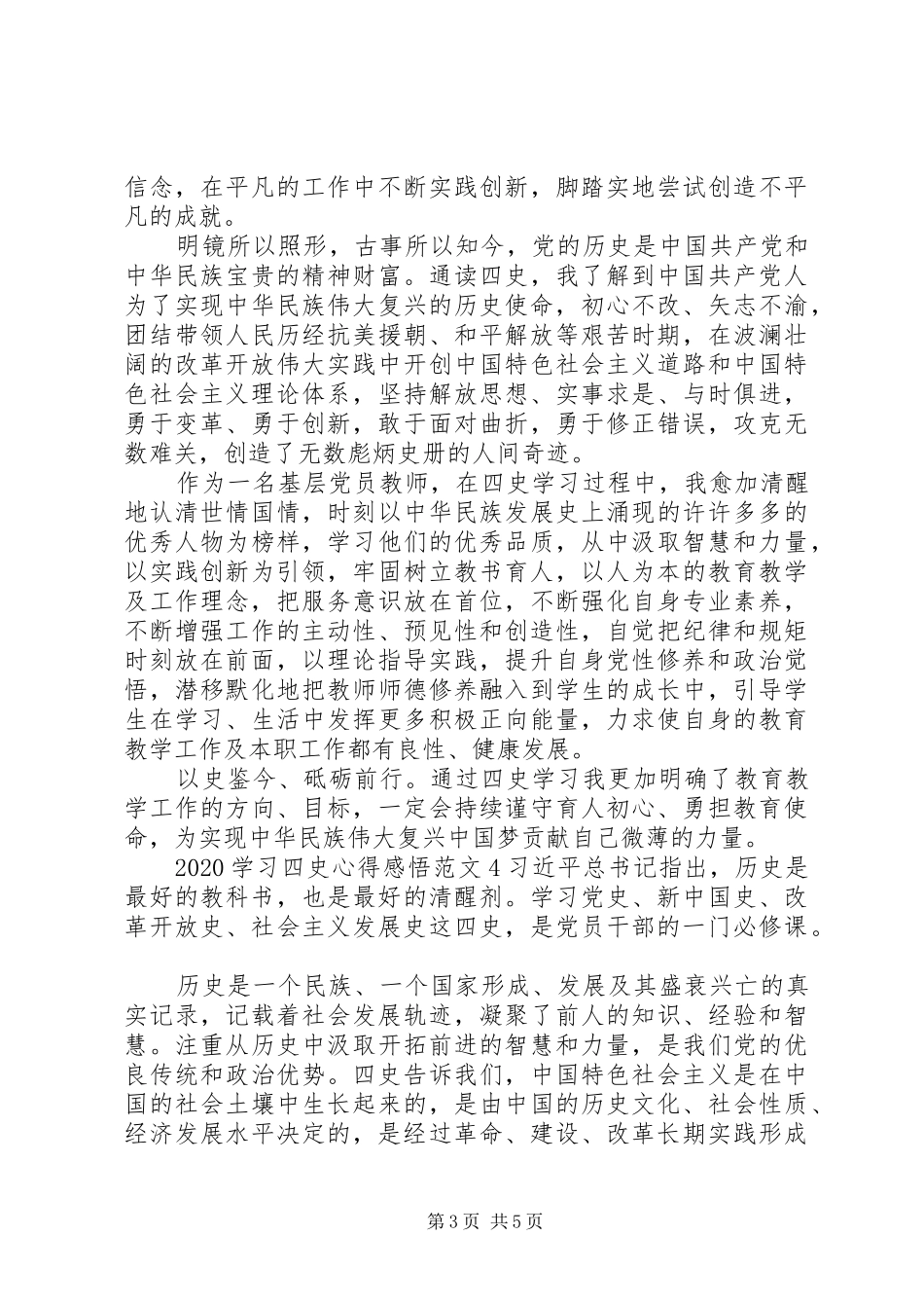 20XX年学习“四史”心得感悟范文五篇_第3页