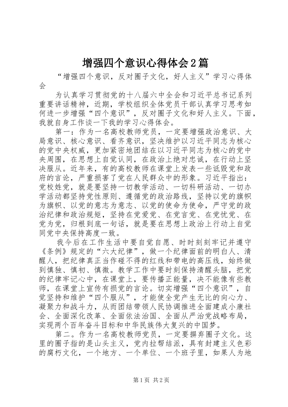 增强四个意识心得体会2篇 (5)_第1页