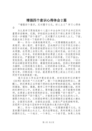增强四个意识心得体会2篇 (5)