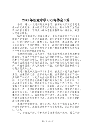 20XX年新党章学习心得体会3篇 (2)