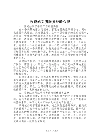 收费站文明服务经验心得