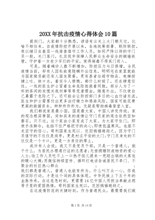 20XX年抗击疫情心得体会10篇