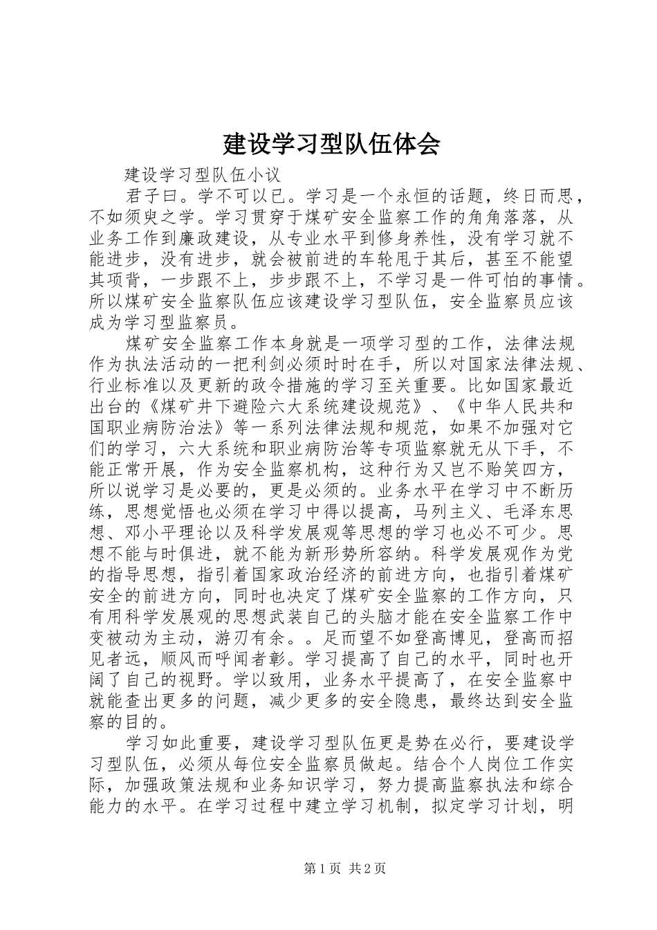 建设学习型队伍体会_第1页