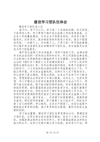 建设学习型队伍体会