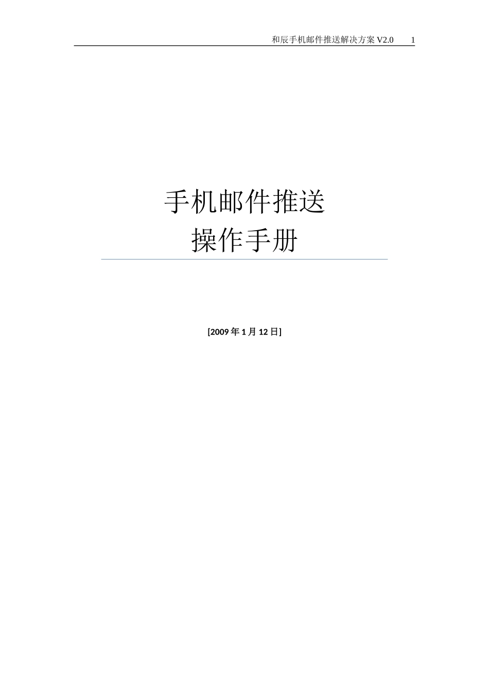 手机邮件推送解决方案用户手册_第1页