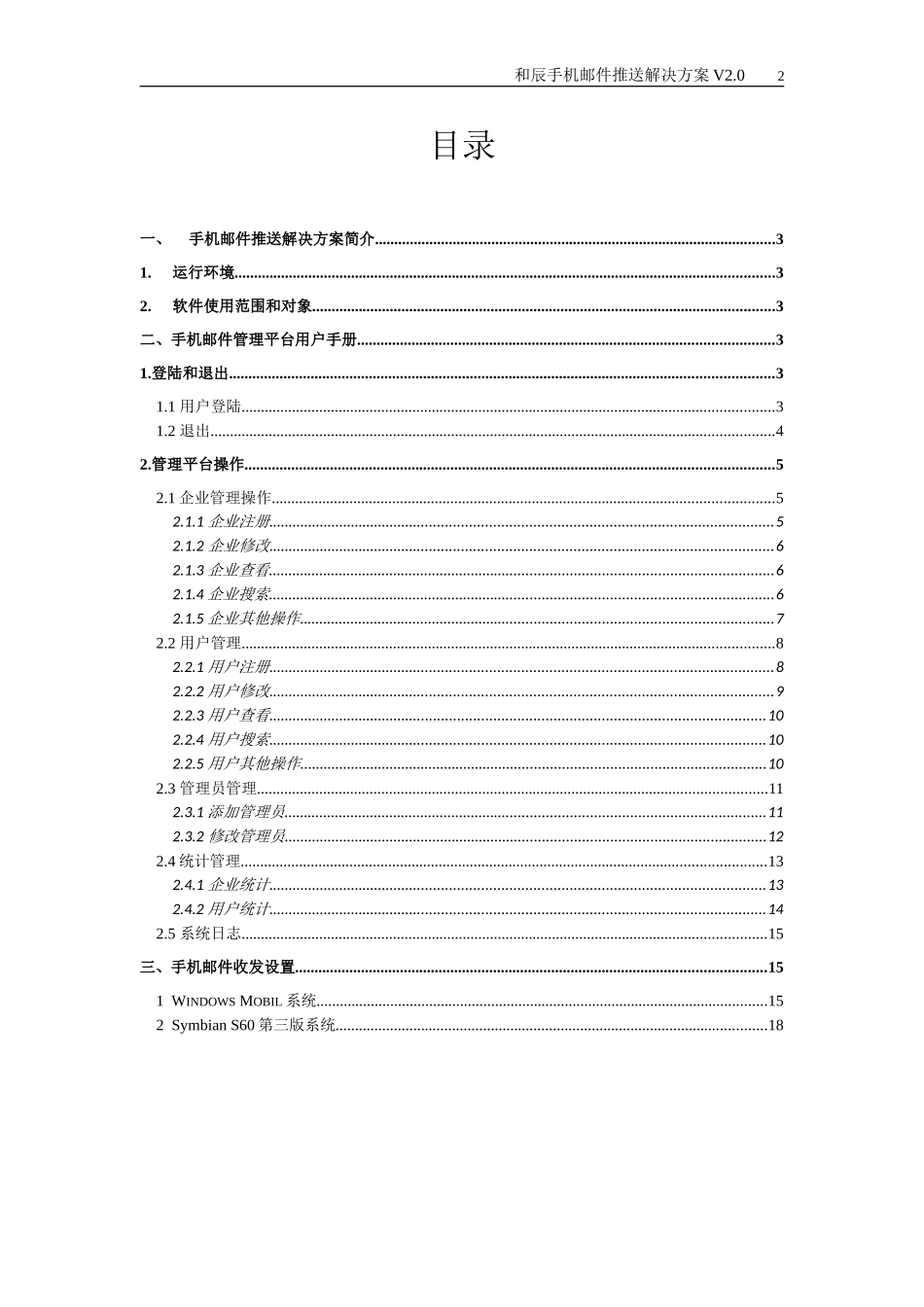 手机邮件推送解决方案用户手册_第2页
