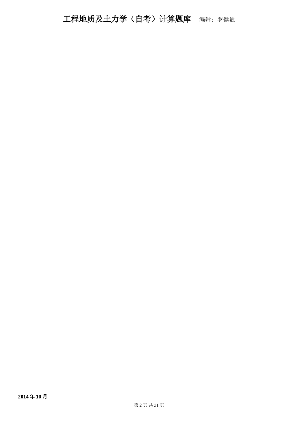 工程地质及土力学计算题库_第2页
