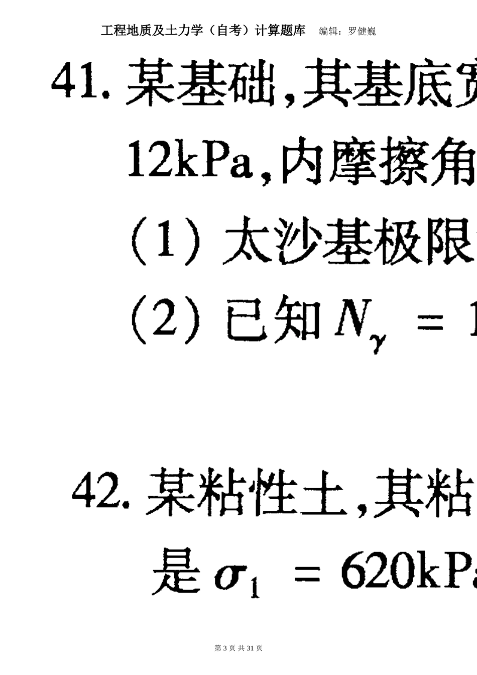 工程地质及土力学计算题库_第3页