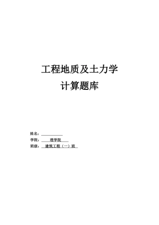 工程地质及土力学计算题库
