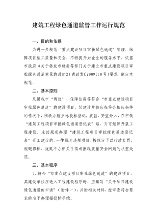 “建筑工程项目执行绿色通道情况登记表”填写说明