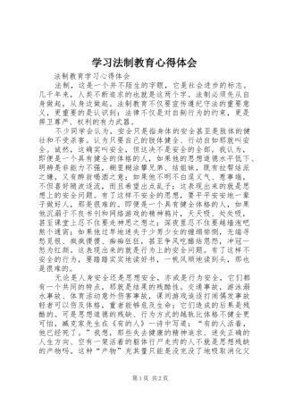 学习法制教育心得体会_2