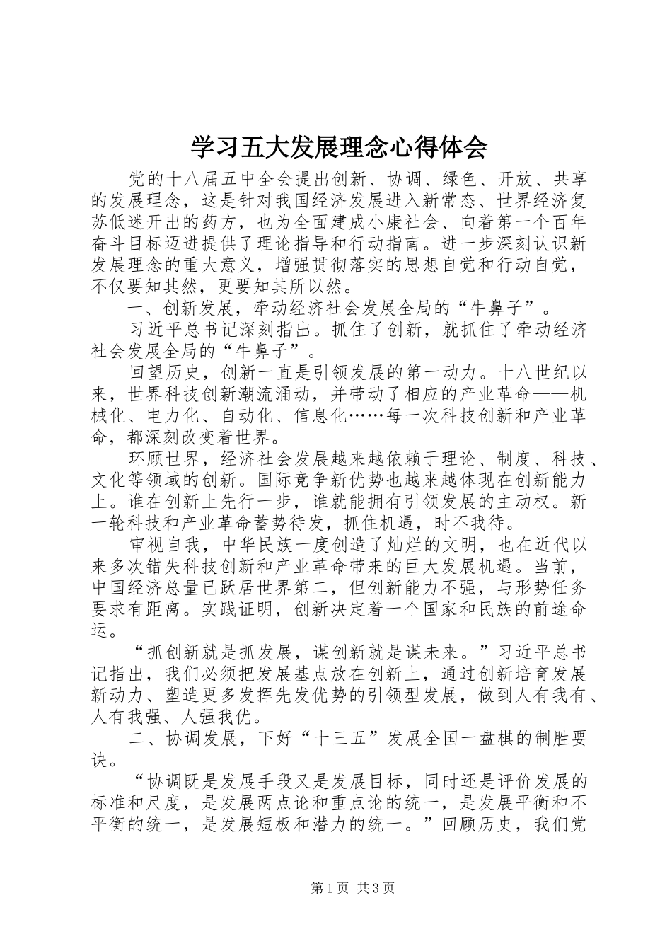 学习五大发展理念心得体会_第1页