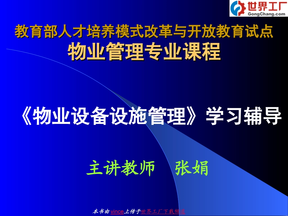 物业工程管理_第二讲_第1页