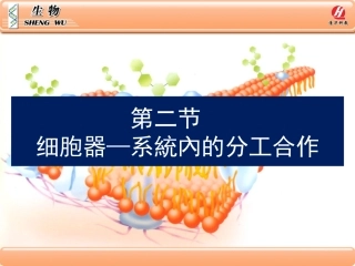 生物学①必修3.2《细胞器——系统内的分工合作》PPT课件