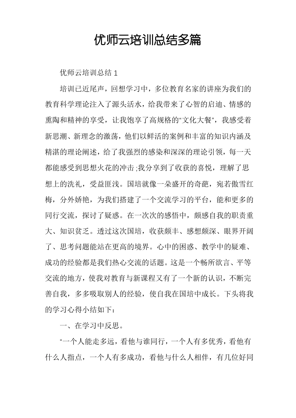 优师云培训总结多篇_第1页