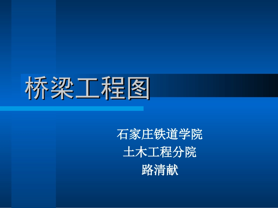 桥梁工程图详解_第1页