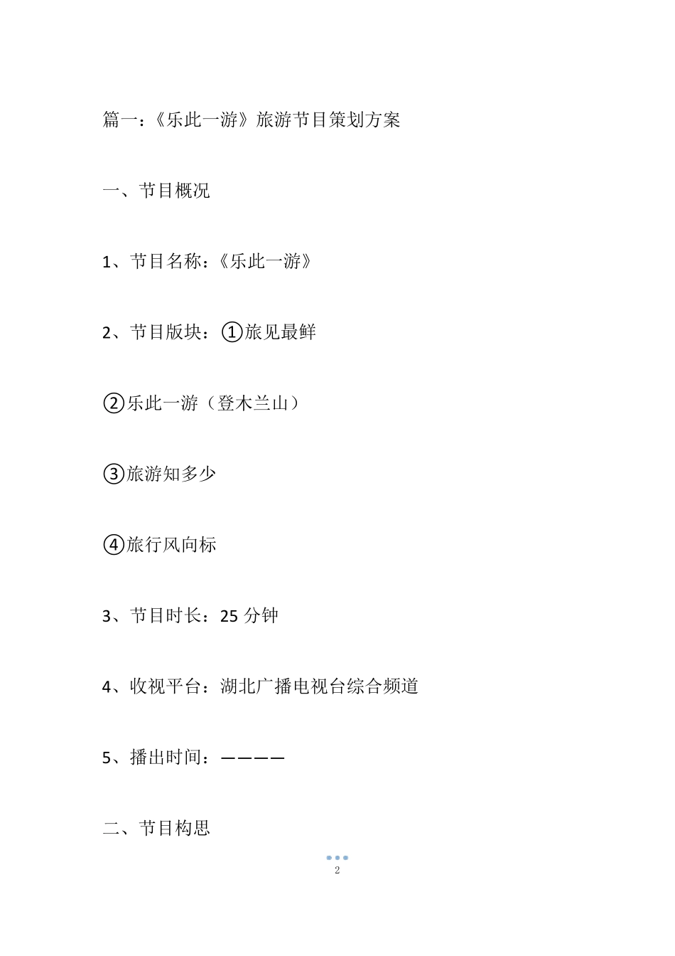 旅游节目策划方案1_第2页