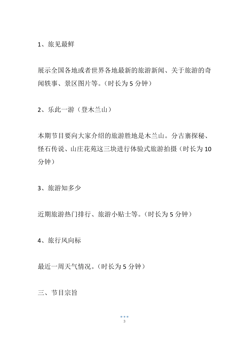 旅游节目策划方案1_第3页