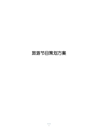旅游节目策划方案1
