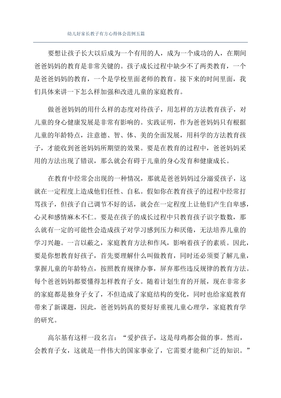 幼儿好家长教子有方心得体会范例五篇_第1页