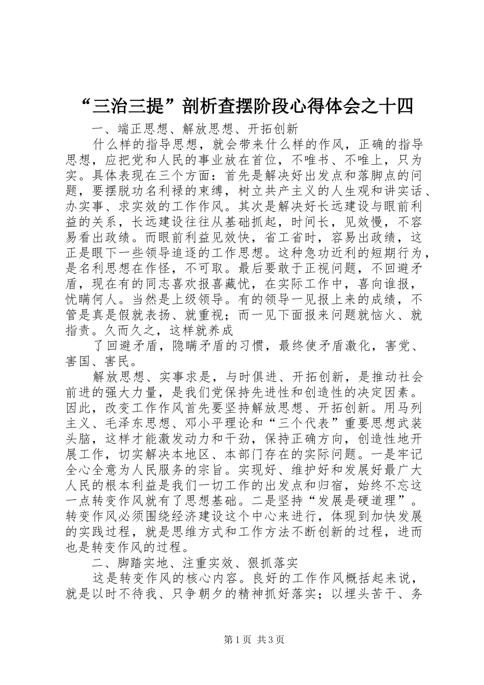 “三治三提”剖析查摆阶段心得体会之十四_第1页
